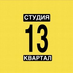 Канал СТУДИЯ 13 КВАРТАЛ / ЛЮБЕРЦЫ / НЕКРАСОВКА / ЖК ЛЮБЛИНСКИЙ ПАРК / ЖК САМОЛЁТ / СОЛЯРИЙ / МАССАЖ / КОСМЕТОЛОГИЯ / МАНИКЮР / ПЕРМАНЕ в мессенджере MAX — 281 подписчик