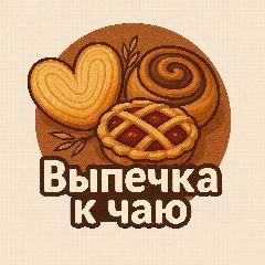 Канал ВЫПЕЧКА К ЧАЮ! в мессенджере MAX — 20 853 подписчика