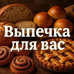 Канал ВЫПЕЧКА ДЛЯ ВАС в мессенджере MAX — 9 675 подписчиков