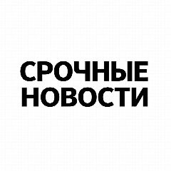 Канал Срочные Новости | Россия в мессенджере MAX — 9 312 подписчиков