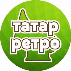 Канал Татарские ретро песни 💚 в мессенджере MAX — 1 536 подписчиков