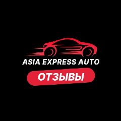 Канал Азия Экспресс Авто Отзывы в мессенджере MAX — 324 подписчика