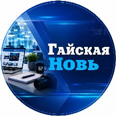 Канал Гайская Новь в мессенджере MAX — 79 подписчиков