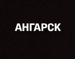 Канал Мой город — Ангарск в мессенджере MAX — 2 186 подписчиков