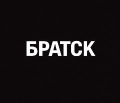 Канал Мой город — Братск в мессенджере MAX — 570 подписчиков