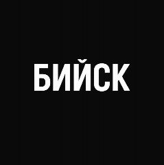 Канал Мой город — Бийск в мессенджере MAX — 1 750 подписчиков