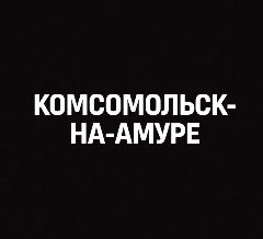 Канал Мой город — Комсомольск-на-Амуре в мессенджере MAX — 714 подписчиков