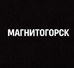 Канал Мой город — Магнитогорск в мессенджере MAX — 980 подписчиков