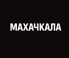 Канал Мой город — Махачкала в мессенджере MAX — 87 подписчиков