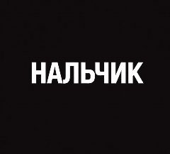 Канал Мой город — Нальчик в мессенджере MAX — 1 125 подписчиков