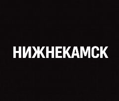 Канал Мой город — Нижнекамск в мессенджере MAX — 1 360 подписчиков