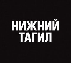 Канал Мой город — Нижний Тагил в мессенджере MAX — 513 подписчиков
