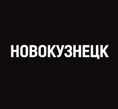 Канал Мой город — Новокузнецк в мессенджере MAX — 961 подписчик