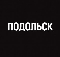 Канал Мой город — Подольск в мессенджере MAX — 81 подписчик