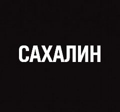Канал Мой город — Сахалин в мессенджере MAX — 1 050 подписчиков