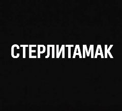 Канал Мой город — Стерлитамак в мессенджере MAX — 1 166 подписчиков