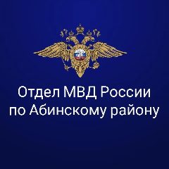 Канал Отдел МВД России по Абинскому району в мессенджере MAX — 1 568 подписчиков