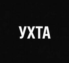Канал Мой город — Ухта в мессенджере MAX — 419 подписчиков
