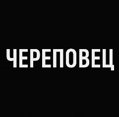 Канал Мой город — Череповец в мессенджере MAX — 400 подписчиков