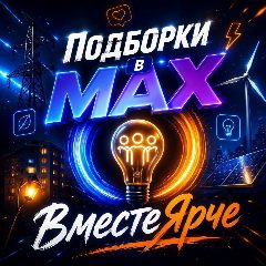 Канал Продвижение в MAX Подборки в мессенджере MAX — 723 подписчика