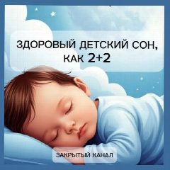Канал Здоровый сон, как 2+2│Предзапись в мессенджере MAX — 89 подписчиков