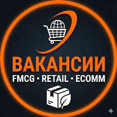 Канал Вакансии FMCG, RETAIL и ECOMM в мессенджере MAX — 1 095 подписчиков