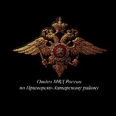 Канал Отдел МВД России по Приморско-Ахтарскому району в мессенджере MAX — 455 подписчиков