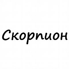 Канал Скорпион, вам знак | Гороскоп в мессенджере MAX — 6 783 подписчика