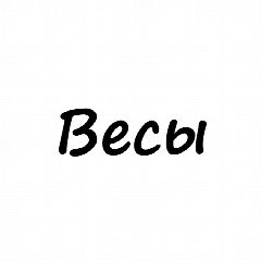 Канал Весы, вам знак | Гороскоп в мессенджере MAX — 5 695 подписчиков