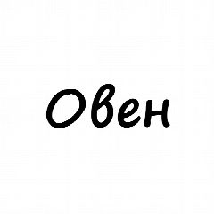 Канал Овен, вам знак | Гороскоп в мессенджере MAX — 7 017 подписчиков