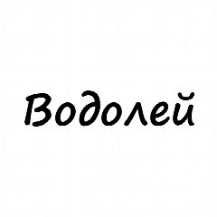 Канал Водолей, вам знак | Гороскоп в мессенджере MAX — 6 300 подписчиков