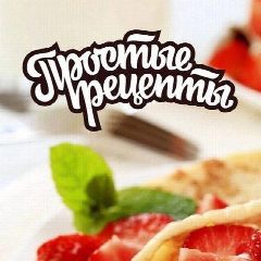 Канал Простые Рецепты в мессенджере MAX — 217 485 подписчиков