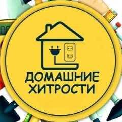 Канал Домашние хитрости в мессенджере MAX — 2 774 подписчика