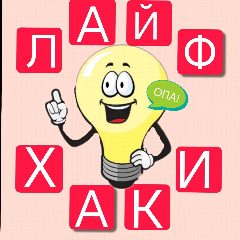 Канал ОПА!💡ЛАЙФХАКИ в мессенджере MAX — 2 467 подписчиков