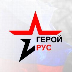 Канал Герой.рус в мессенджере MAX — 149 подписчиков