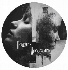 Канал Понять – Простить в мессенджере MAX — 19 985 подписчиков