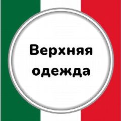 Канал ВЕРХНЯЯ ОДЕЖДА в мессенджере MAX — 366 подписчиков