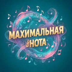 Канал "MAXимальная нота" Региональный арт-проект в мессенджере MAX — 4 124 подписчика