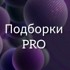 Канал Подборки PRO в мессенджере MAX — 291 подписчик