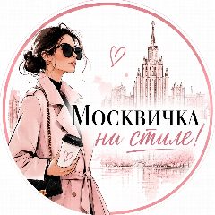 Канал Москвичка на стиле в мессенджере MAX — 1 937 подписчиков