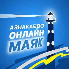 Канал Новости Азнакаево в мессенджере MAX — 1 371 подписчик