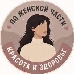 Канал По Женской Части | Здоровье в мессенджере MAX — 38 460 подписчиков