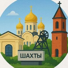 Канал Шахты 360° в мессенджере MAX — 8 705 подписчиков