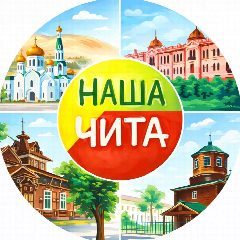 Канал Чита 360° в мессенджере MAX — 16 282 подписчика