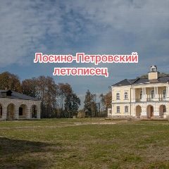 Канал Лосино-Петровский летописец в мессенджере MAX — 81 подписчик