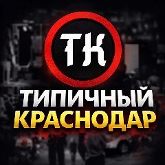Канал Типичный Краснодар в мессенджере MAX — 20 391 подписчик