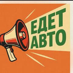 Канал ЕдетАвто. Аукционы в мессенджере MAX — 72 подписчика