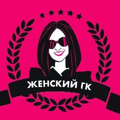 Канал Женский Горячий Ключ в мессенджере MAX — 472 подписчика