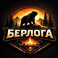 Канал Берлога в мессенджере MAX — 3 629 подписчиков