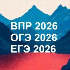 Канал 🎓Подготовка к ВПР, ОГЭ и ЕГЭ в 2026 году в мессенджере MAX — 1 065 подписчиков